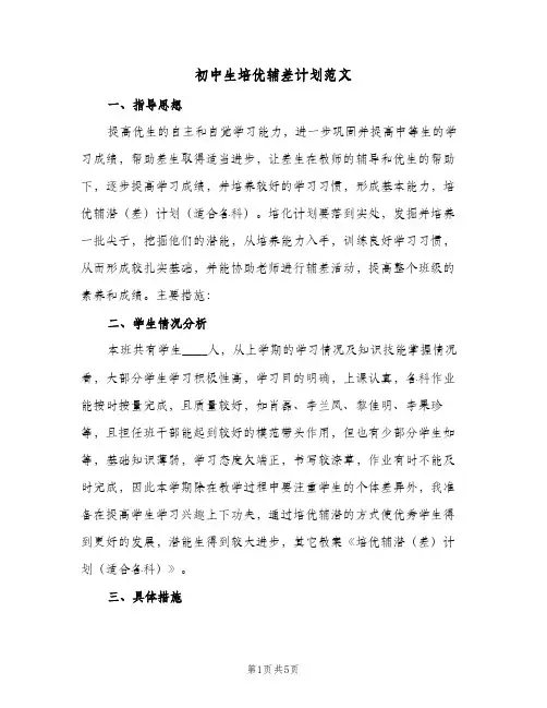 初中生培优辅差计划范文（2篇）