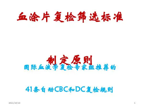 血细胞分析复检规则