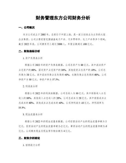 财务管理东方公司财务分析