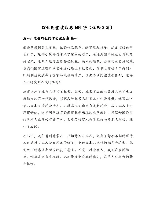 四世同堂读后感600字(优秀8篇)