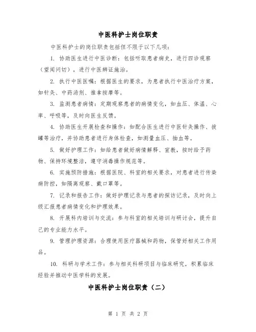 中医科护士岗位职责（二篇）