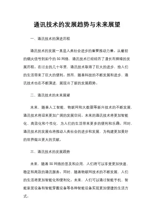 通讯技术的发展趋势与未来展望