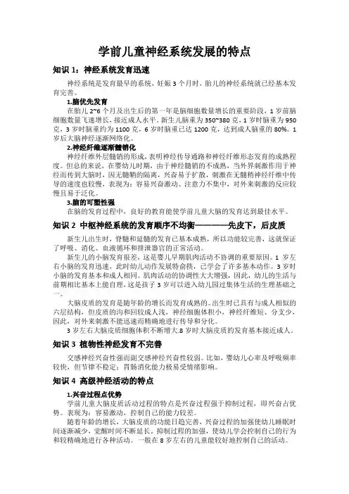 学前儿童神经系统发展的特点