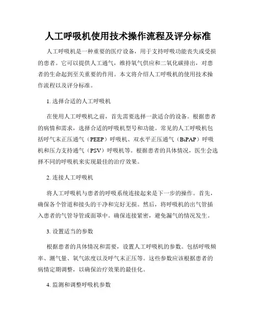 人工呼吸机使用技术操作流程及评分标准