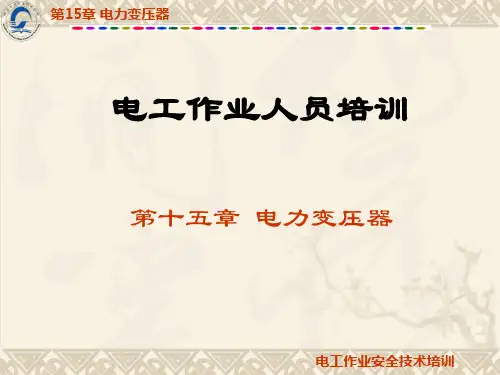 第15章电力变压器-82页PPT资料
