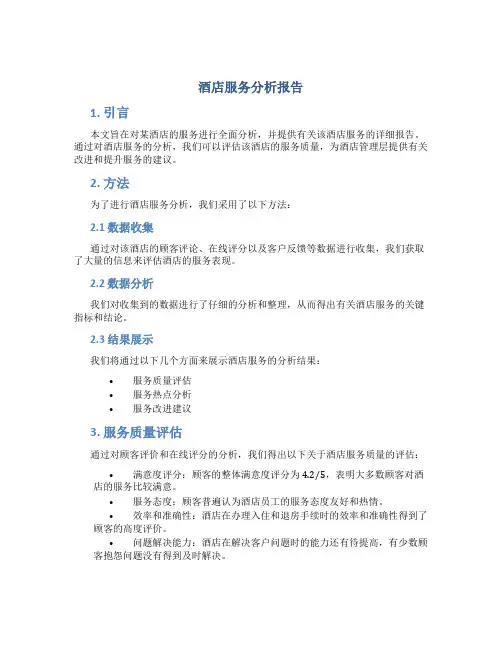 酒店服务分析报告