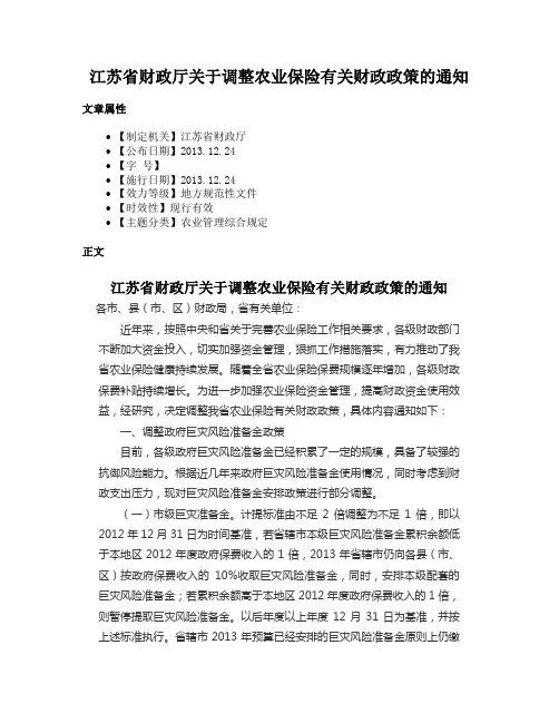 江苏省财政厅关于调整农业保险有关财政政策的通知