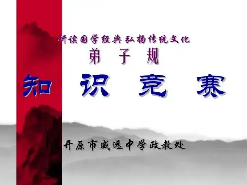 弟子规竞赛(抢答赛用)