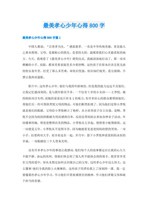 最美孝心少年心得800字