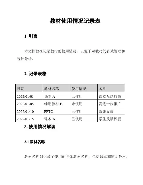 教材使用情况记录表
