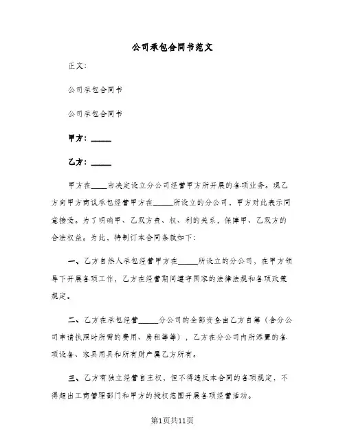 公司承包合同书范文(3篇)
