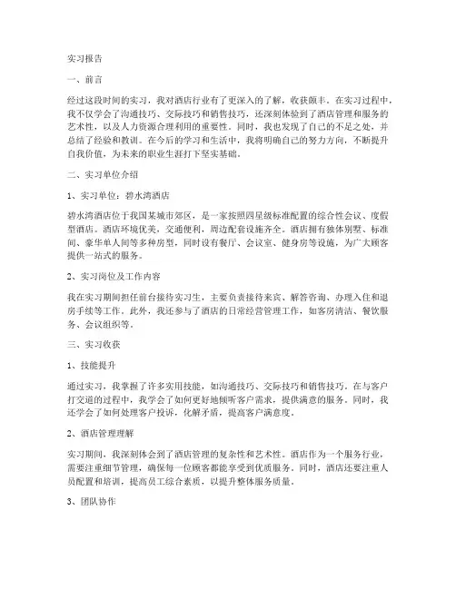 碧水湾酒店实习报告