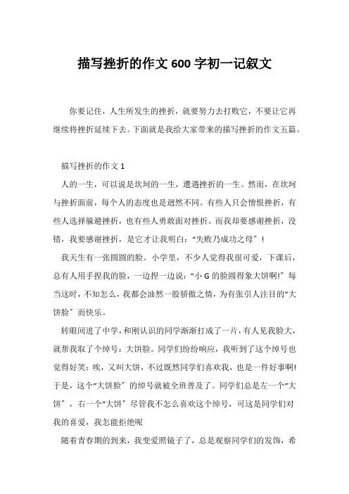(初一)描写挫折的作文600字初一记叙文