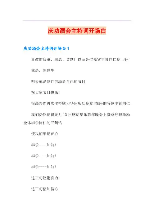 庆功酒会主持词开场白