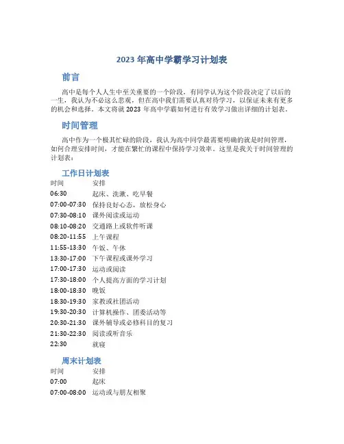 2023年高中学霸学习计划表