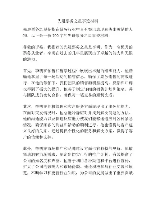 先进票务之星事迹材料