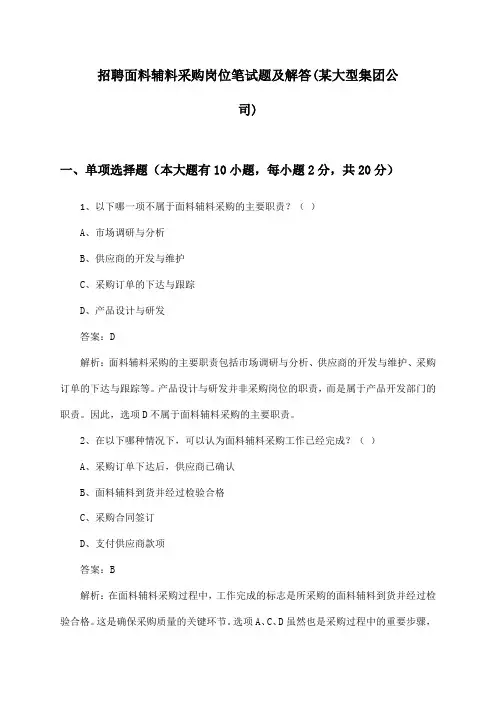 面料辅料采购岗位招聘笔试题及解答(某大型集团公司)