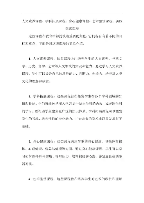 人文素养课程、学科拓展课程、身心健康课程、艺术鉴赏课程、实践探究课程