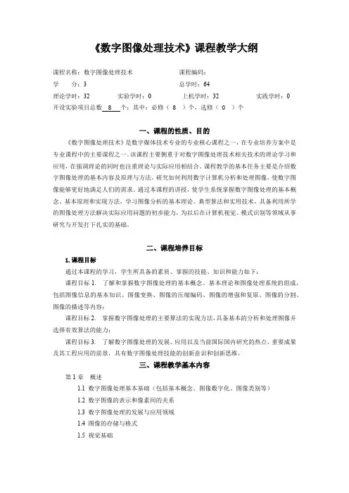 数字图像处理技术与应用VisualC实现教学大纲