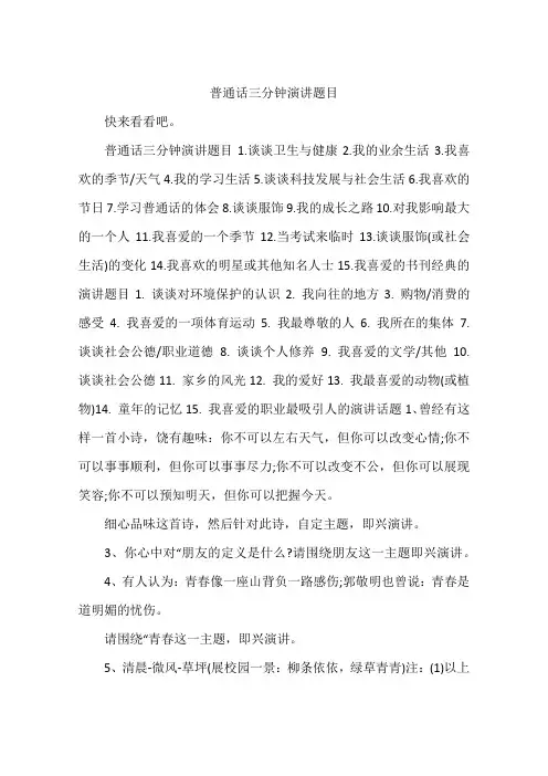 普通话三分钟演讲题目