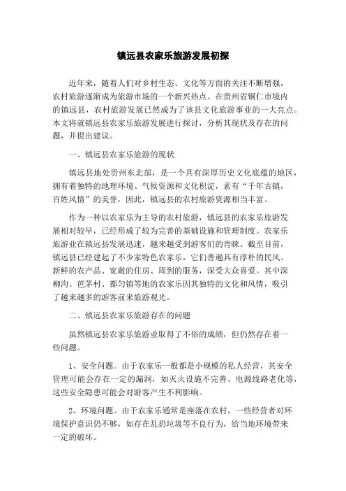 镇远县农家乐旅游发展初探(1)