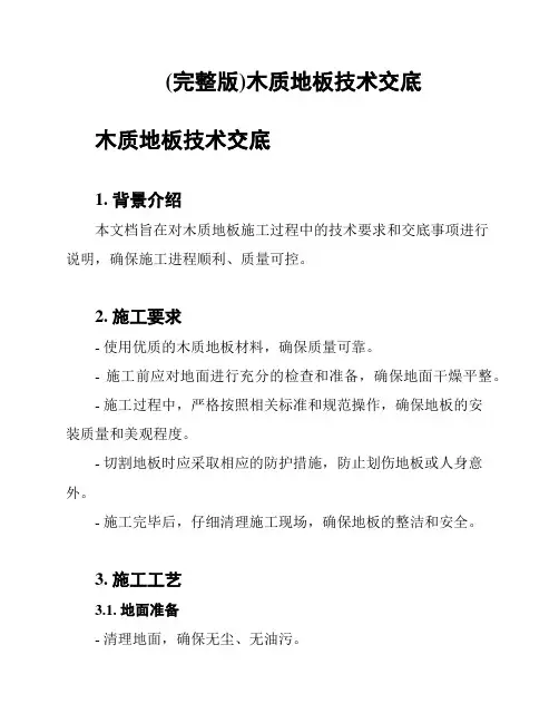 (完整版)木质地板技术交底