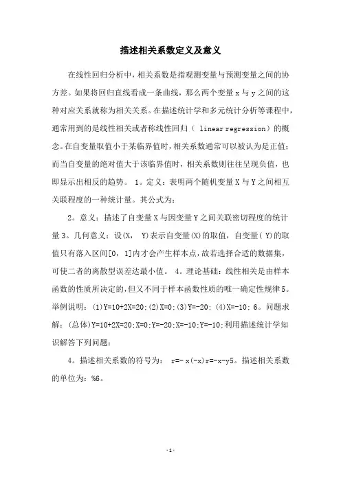 描述相关系数定义及意义