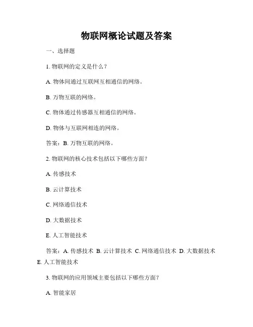 物联网概论试题及答案