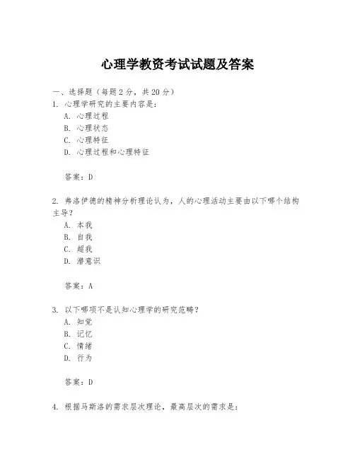 心理学教资考试试题及答案