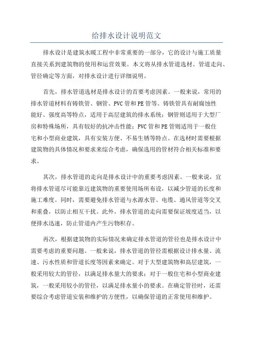 给排水设计说明范文
