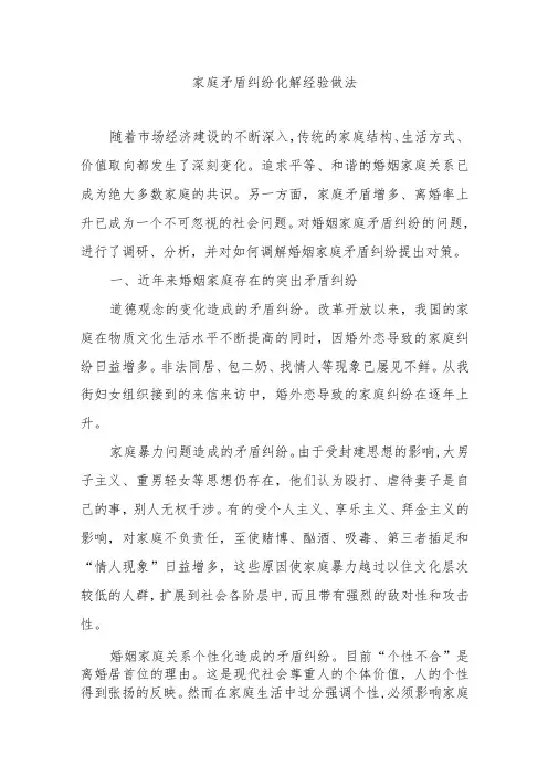 家庭矛盾纠纷化解经验做法