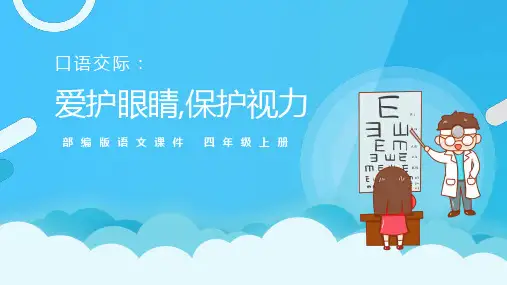 部编人教版语文四年级上册《爱护眼睛保护视力》PPT精品课件
