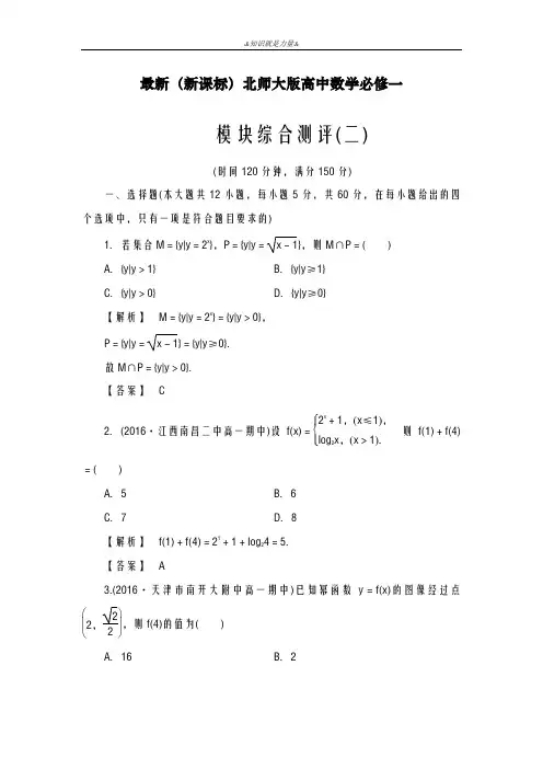 2020-2021学年北师大版高中数学必修一模块综合测评(二)及答案解析