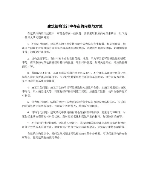 建筑结构设计中存在的问题与对策