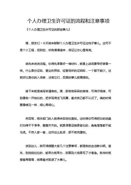 个人办理卫生许可证的流程和注意事项