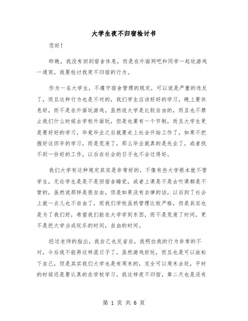 大学生夜不归宿检讨书（四篇）