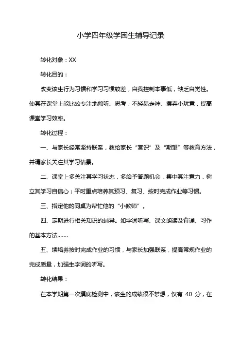 小学四年级学困生辅导记录