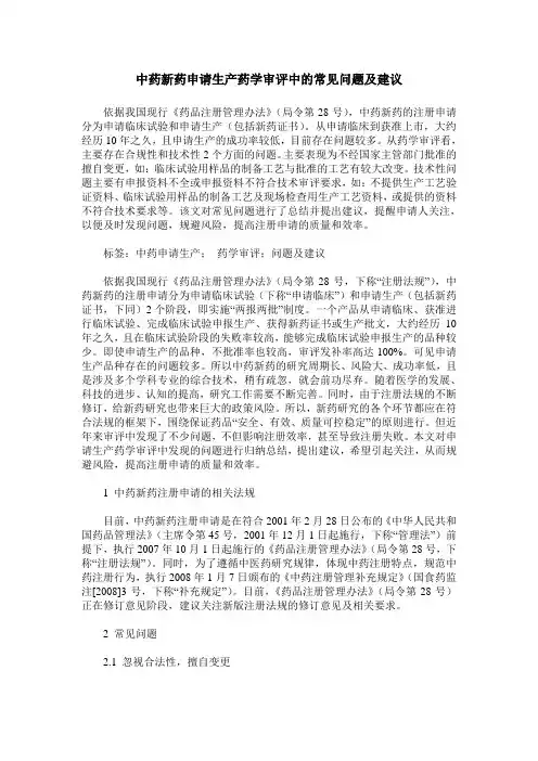 中药新药申请生产药学审评中的常见问题及建议