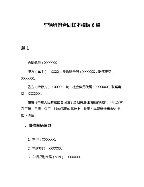 车辆维修合同样本模板6篇