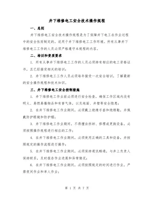 井下维修电工安全技术操作规程(三篇)