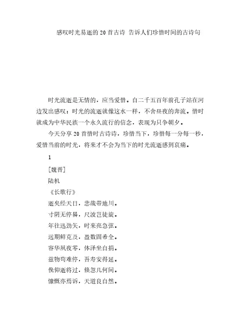 感叹时光易逝的20首古诗 告诉人们珍惜时间的古诗句