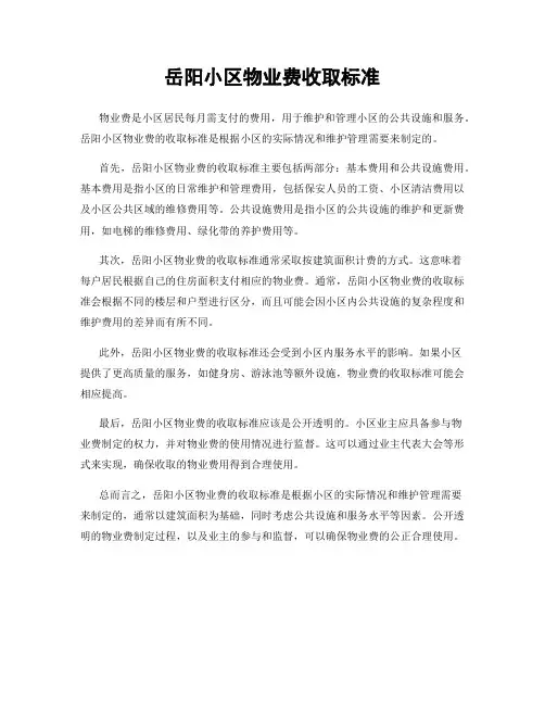 岳阳小区物业费收取标准