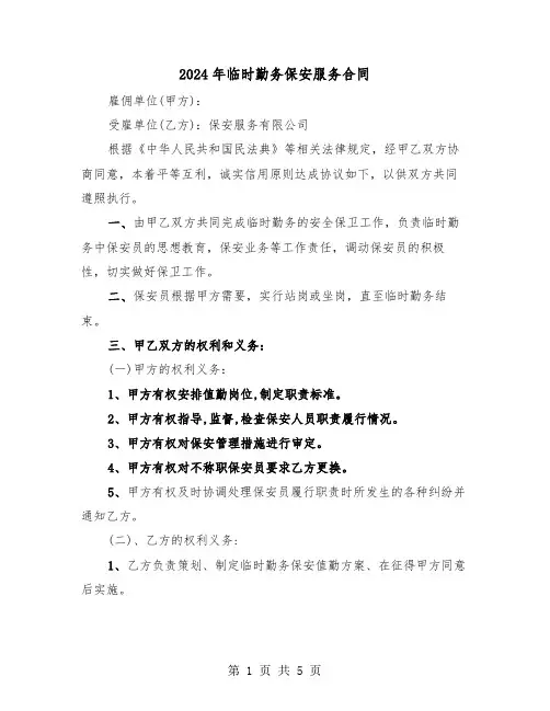 2024年临时勤务保安服务合同（二篇）