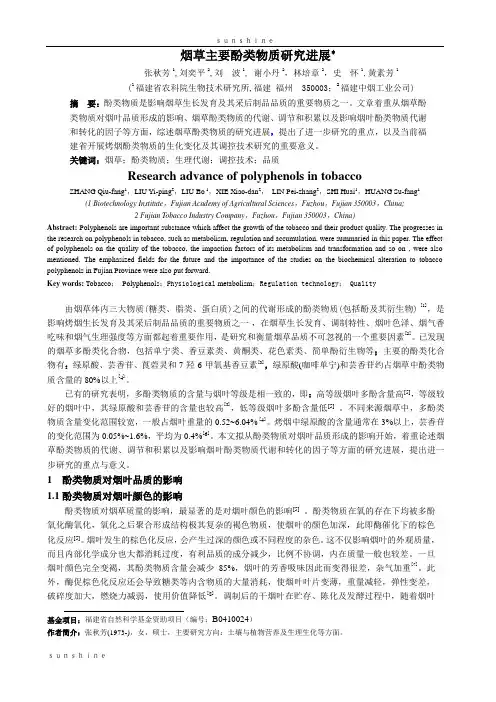 烟草主要酚类物质研究进展