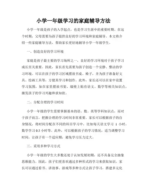 小学一年级学习的家庭辅导方法