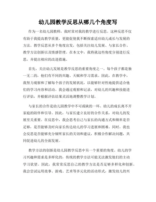 幼儿园教学反思从哪几个角度写
