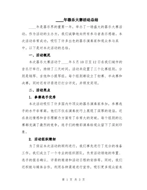 2024年器乐大赛活动总结