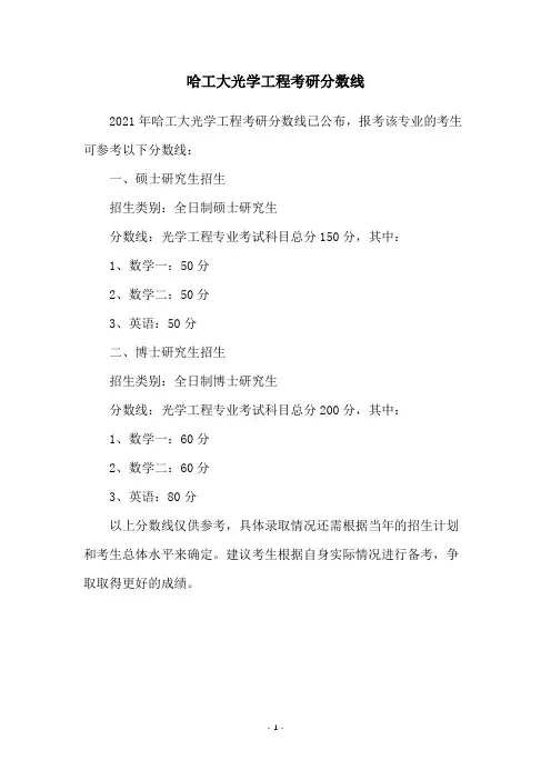 哈工大光学工程考研分数线