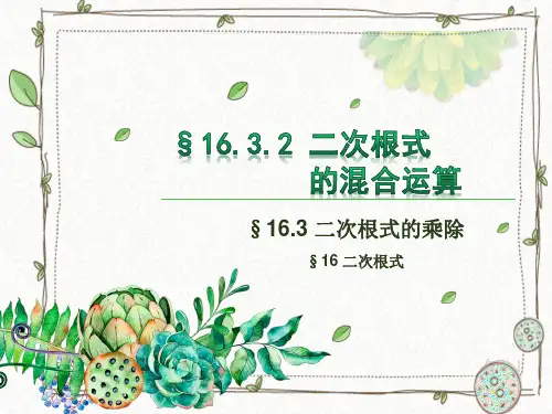 人教版八年级数学下册课件：16.3.2-二次根式的混合运算(共20张PPT)