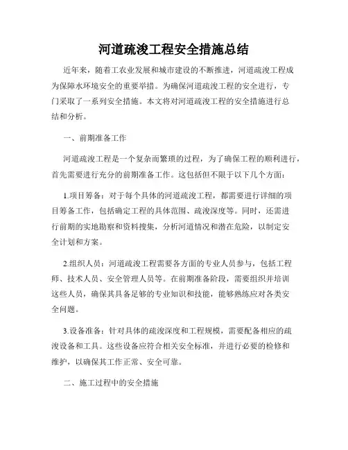河道疏浚工程安全措施总结